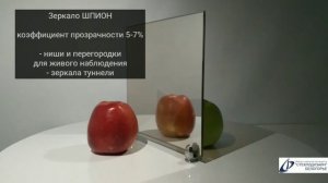 Зеркало Шпион. Зеркало Гезелла