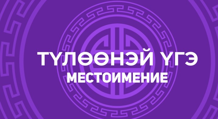 8. Түлөөнэй үгэ. Местоимение