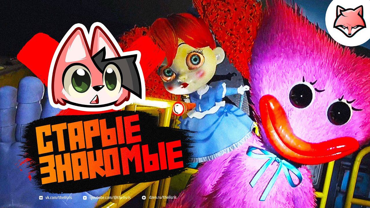 СТАРЫЕ ЗНАКОМЫЕ ► Poppy Playtime: Chapter 3 #4