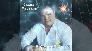 ? Слава Урсакий..."Кент"??❤☀️???✊?????????