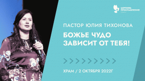 "Божье чудо зависит от тебя". Пастор Юлия Тихонова 2 октября 2022г Церковь Прославления г.Томска