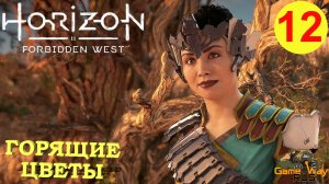 HORIZON FORBIDDEN WEST #12 ? PS5 ГОРЯЩИЕ ЦВЕТЫ. Прохождение на русском.