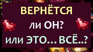 ❤️ ТОЧКА ИЛИ ПАУЗА? ВЕРНЁТСЯ ЛИ ОН? ЧТО ЗНАЧАТ ДЛЯ НЕГО ВАШИ ОТНОШЕНИЯ? ❤️