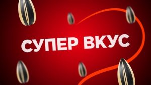 «Белочка XL» по настоящему жареные семечки