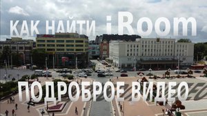 Как найти iRoom