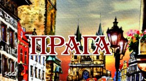 Прага