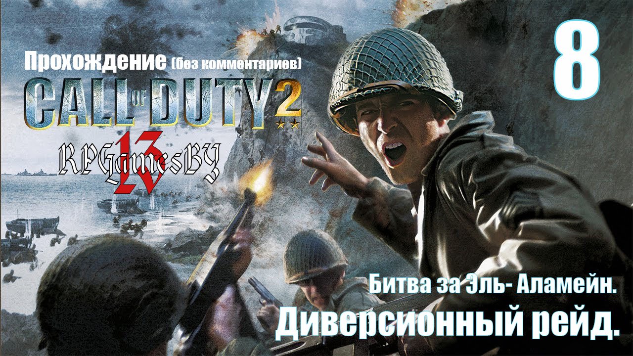 Прохождение Call of Duty 2 #8 Диверсионный рейд (Битва за Эль-Аламейн).