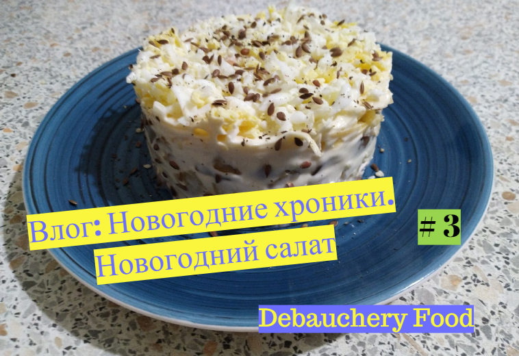 Влог: Новогодние хроники. Новогодний салат # 3