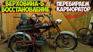 ВОССТАНОВЛЕНИЕ МОПЕДА ВЕРХОВИНА 5! МЕНЯЕМ МАСЛО и ПЕРЕБИРАЕМ КАРБЮРАТОР |ЧАСТЬ 2|