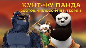 17. Кунг-Фу Панда - Особенности и Теории
