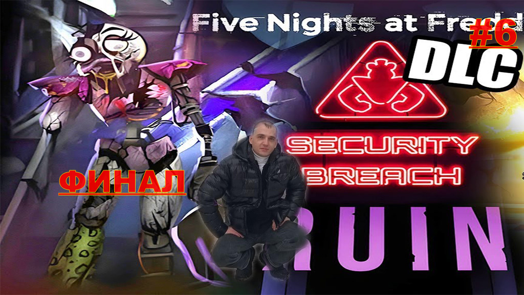 ФНАФ РУИН  FNAF RUIN Security Breach ФИНАЛ#6.ПРОХОЖДЕНИЕ ИГРЫ.НОВИНКА. На русском языке.