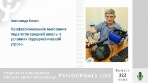 Балан А.С. Профессиональное выгорание педагогов средней школы в условиях террористической угрозы