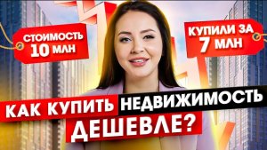 Как купить квартиру дешевле на 20%_ 3 совета по покупки недвижимости.