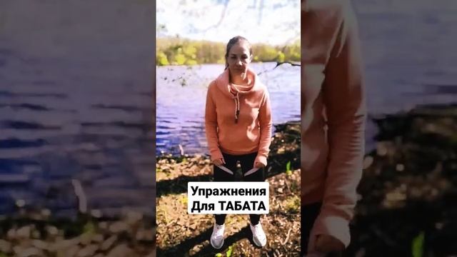 ТРЕНИРОВКА ТАБАТА #тренировка #активнаятренировка #худеемклету #худеембыстро #какпохудеть