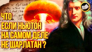 Исаак Ньютон был алхимиком? Тайные рукописи Ньютона про конец света