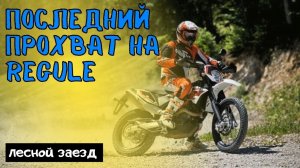 ПОСЛЕДНЕЕ видео с  REGULMOTO Sport 003