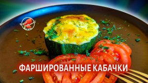 Фаршированные кабачки