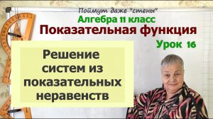 Решение системы показательных неравенств. Алгебра 11 класс