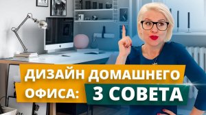 Как обустроить домашний офис |  Дизайн домашнего офиса