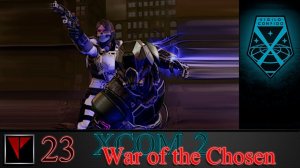 XCOM2 War of the Chosen 23 - Засада