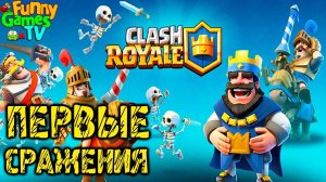 Clash Royale ОСТОРОЖНО НУБ видео   первые сражения в игре Клеш Рояль от Funny Games TV