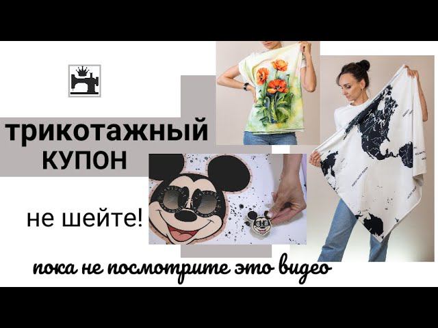 Как кроить и шить трикотажный купон. Как рассчитать количество ткани, как выбрать, где купить.