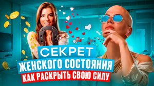 СЕКРЕТ ЖЕНСКОГО СОСТОЯНИЯ. Достоинство! Ценность! Женственность!