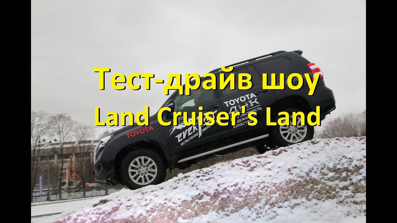 Тест-драйв шоу "Land Cruiser's Land"