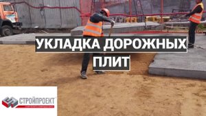 Укладка дорожных плит