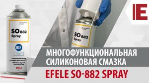 Многофункциональная силиконовая смазка EFELE SO-882 Spray с пищевым допуском