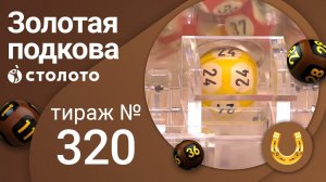 Золотая подкова 17.10.21 тираж №320 от Столото