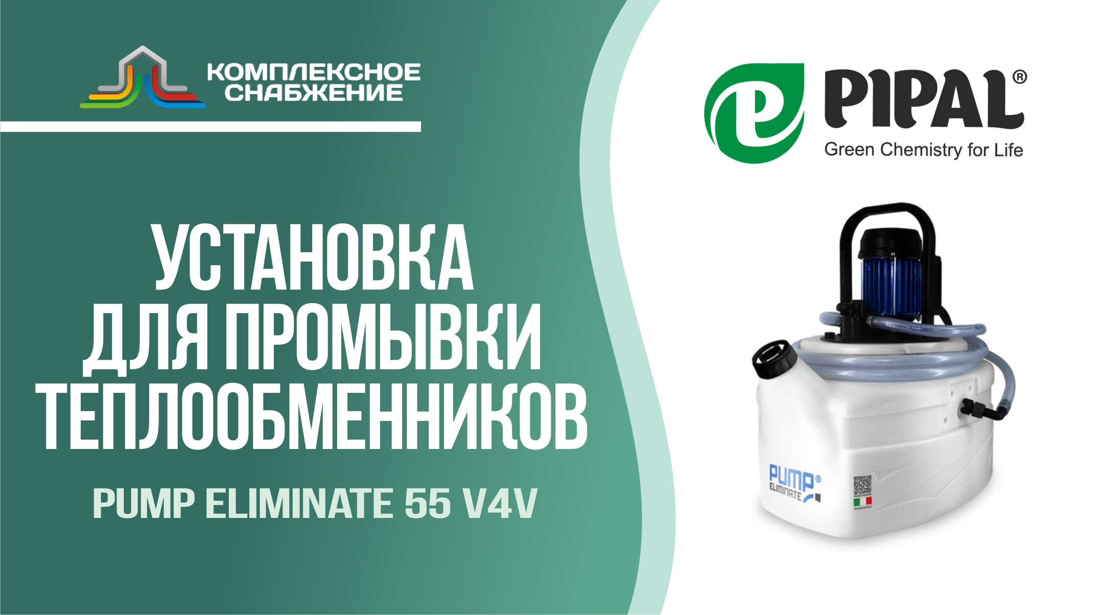 Установка для промывки теплообменников Pump Eliminate 55 v4v (PIPAL).