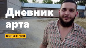 «Дневник арта» № 10 — UNIKIT. Погулял по производству. Запустили новый сайт. Ульяновск. Калинин