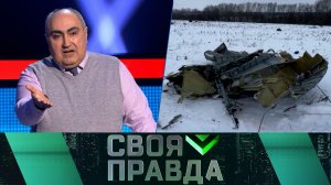 «Своя правда»: Инстинкт самосохранения | Выпуск от 26 января 2024 года