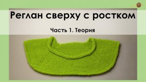 РЕГЛАН СВЕРХУ С РОСТКОМ. ЧАСТЬ 1. ДЕЛАЕМ РАСЧЕТ ПЕТЕЛЬ. || НАЧНИ ВЯЗАТЬ!