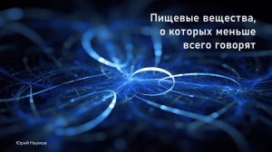 Пищевые вещества, о которых меньше всего говорят