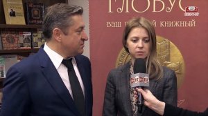 Иван Соловьев и Наталья Поклонская. Интервью для «Библио-Глобуса»