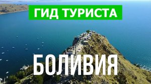 Путешествие в Боливию | Город Ла-Пас, Сукре, озеро Титикака | Видео 4к | Боливия что посмотреть