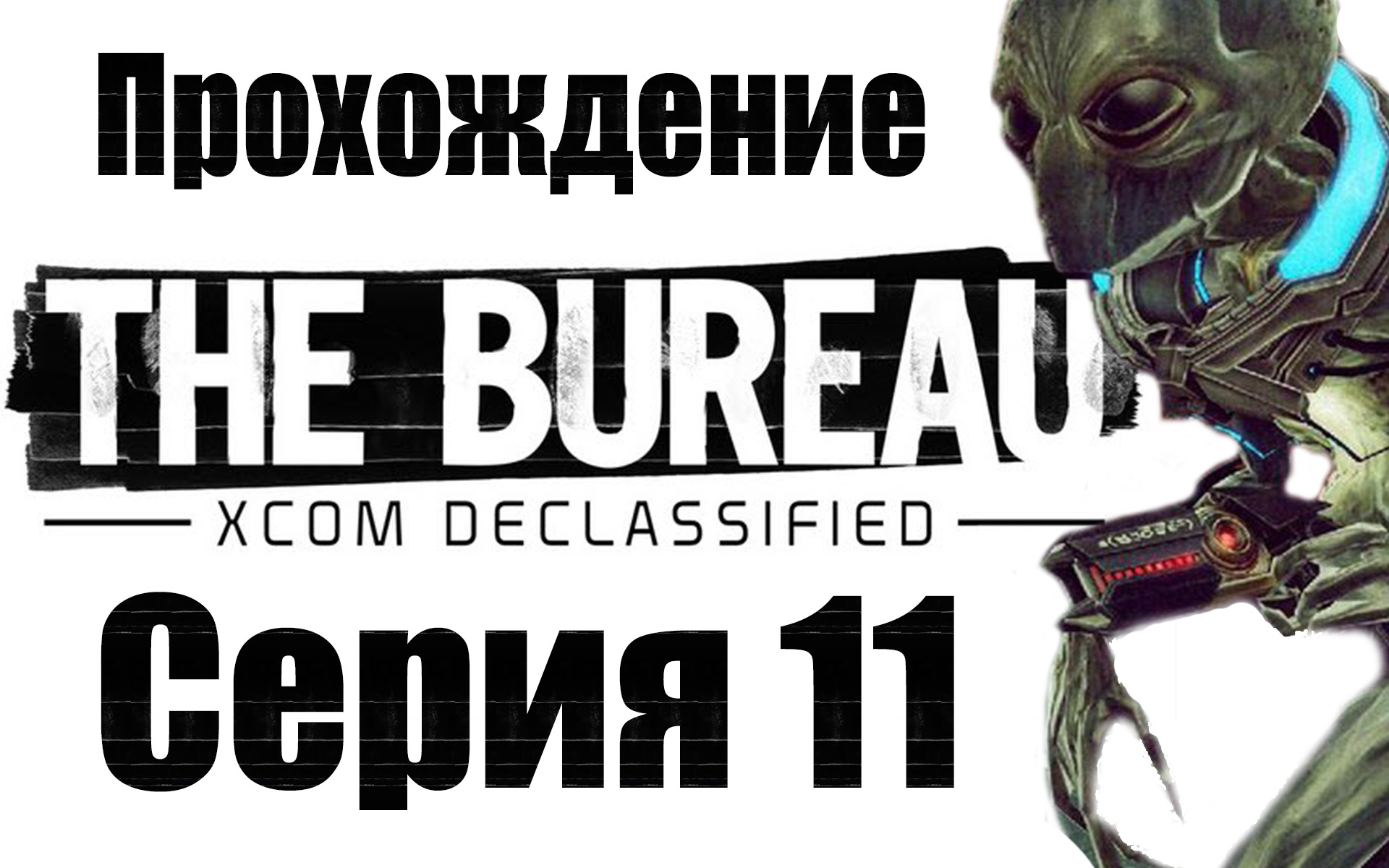 The Bureau: XCOM Declassified - Прохождение игры на русском [#11] | PC (2013 г.)