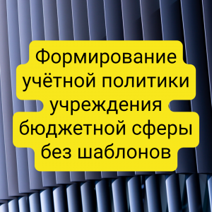 Формируем учётную политику учреждения госсектора без шаблонов.