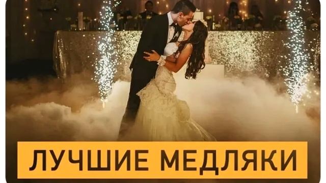 Красивые медляки 90х годов смотреть онлайн