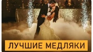 Красивые медляки 90х годов