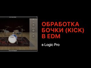 Как обработать бочку Kick в электронной музыке в Logic Pro [Logic Pro Help]