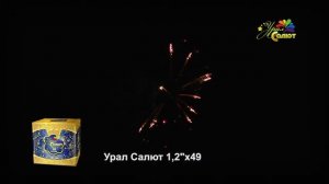 Салют СП1204903 Урал Салют (1,2" x 49 залпов)