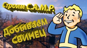 Строим C.A.M.P. добываем свинец