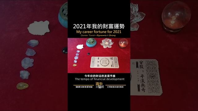 塔羅占卜☯️2021年我的財富運勢如何 易經塔羅占卜#Shorts