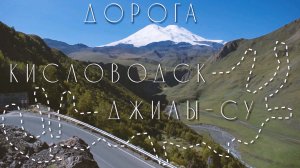 дорога в Джилы-Су.mp4