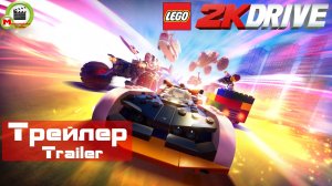 LEGO 2K Drive (Трейлер, Trailer)