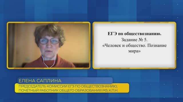 Обществознание, ЕГЭ. Задание №5. Человек и общество. Познание мира.