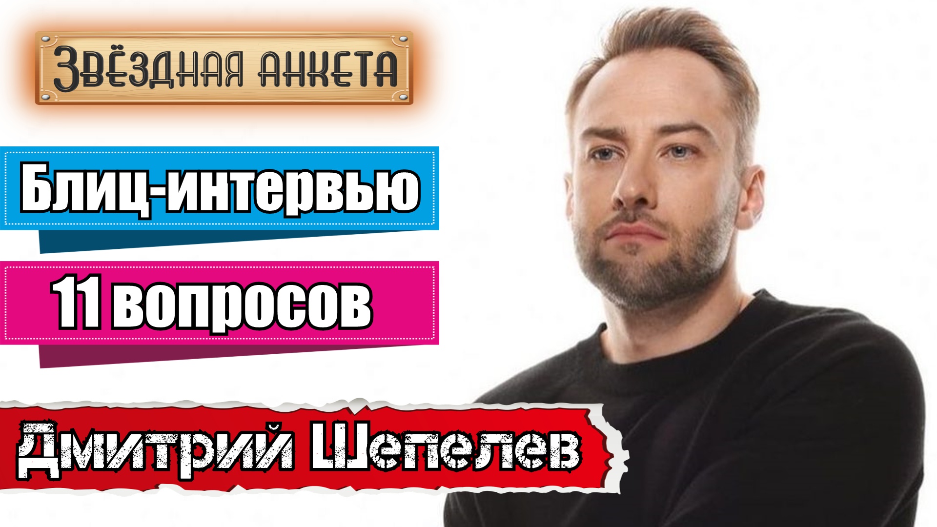 Звёздная анкета: Дмитрий Шепелев | Короткое интервью в блиц-формате